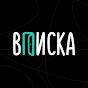 ВПИСКА